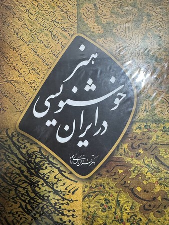 هنر خوشنویسی در ایران(زرکوب،رحلی،آبان) 