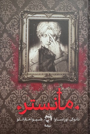 مانستر (زرکوب،رقعی،نیماژ)   