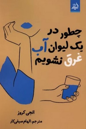 چطور در 1 لیوان آب غرق نشویم(شمیز،رقعی،اندیشه مولانا)