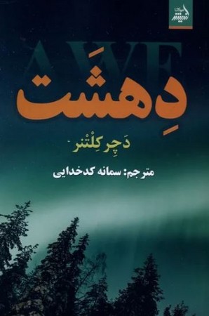 دهشت(شمیز،رقعی،اندیشه مولانا)