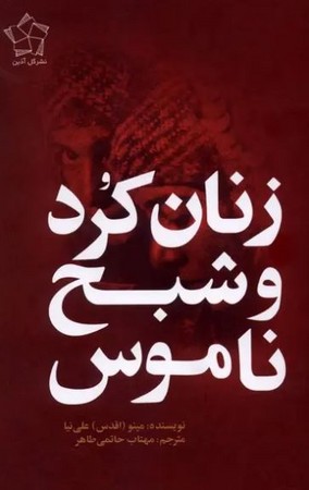 زنان کرد و شبح ناموس(شمیز،رقعی،گل آذین)