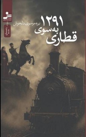 قطاری به سوی 1291(شمیز،رقعی،نسل نواندیش)