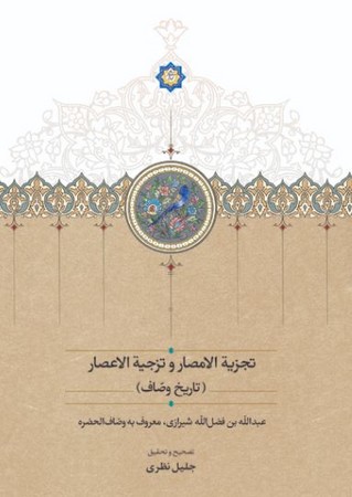 تجزیه الامصار و تزجیه الاعصار(زرکوب،وزیری، سخن)(موقوفات)