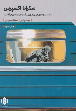 سقراط اکسپرس(شمیز،رقعی،مهرگان خرد)