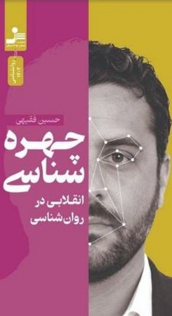 چهره شناسی انقلابی در روان شناسی(شمیز،رقعی،نسل نواندیش)