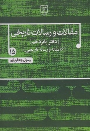 مقالات و رسالات تاریخی 15(زرکوب،وزیری،نشر علم)(دفتر پانزدهم)