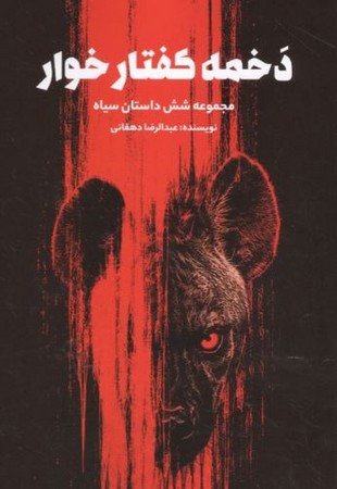 دخمه کفتار خوار(شمیز،رقعی،فردوس)