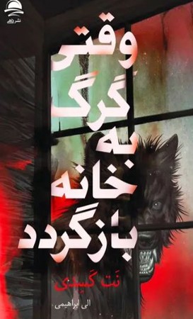وقتی گرگ به خانه بازگردد(شمیز،رقعی،مجید)