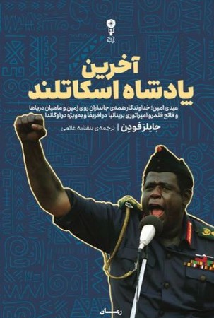 آخرین پادشاه اسکاتلند(شمیز،رقعی،وزن دنیا)