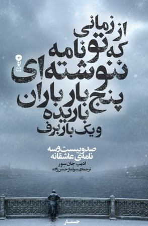 از زمانی که تو نامه ننوشته ای 5 بار باران باریده و 1 بار برف(شمیز،رقعی،وزن دنیا)