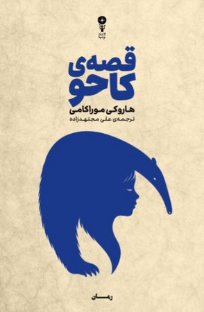 قصه کاحو(شمیز،رقعی،وزن دنیا)