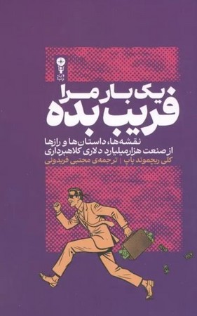 1 بار مرا فریب بده(شمیز،رقعی،وزن دنیا)