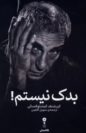 بدک نیستم!(شمیز،رقعی،وزن دنیا)
