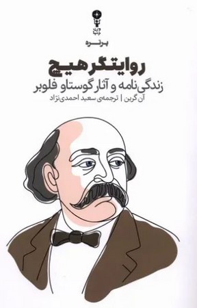 روایتگر هیچ(شمیز،رقعی،وزن دنیا) زندگی نامه و آثار گوستاو فلوبر