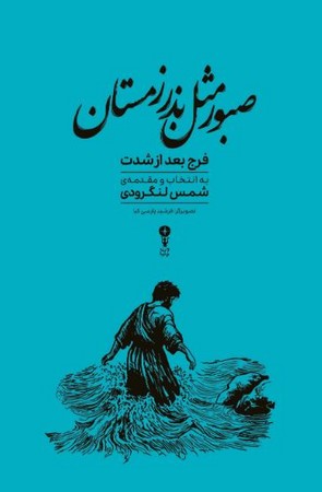 صبور مثل بذر زمستان(زرکوب،رقعی،وزن دنیا)