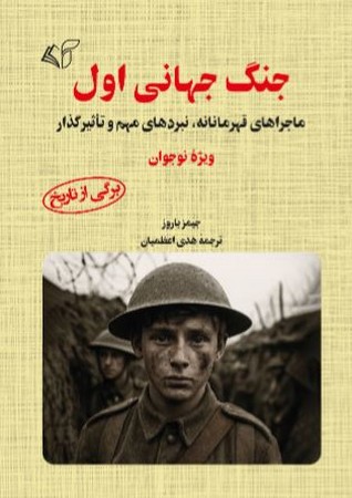 جنگ جهانی اول(ویژه نوجوان)(شمیز،رقعی،آرمان رشد)