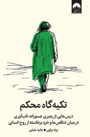 تکیه گاه محکم(شمیز،رقعی،میلکان)