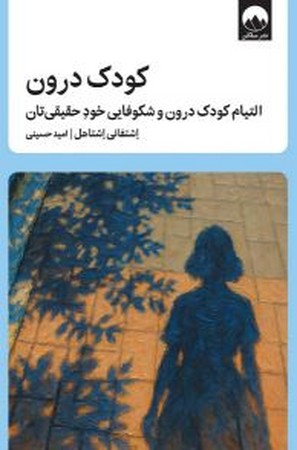 کودک درون(شمیز،رقعی،میلکان)