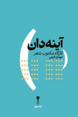 آینه دان(شمیز،رقعی،وزن دنیا)کارگاه مکتوب شعر