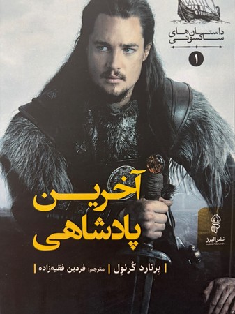 آخرین پادشاهی1(شمیز،رقعی،البرز)