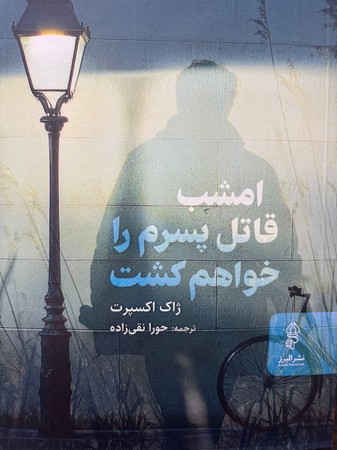 امشب قاتل پسرم را خواهم کشت(شمیز رقعی البرز)