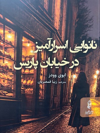 نانوایی اسرارآمیزدرخیابان پاریس(شمیز،رقعی،البرز)