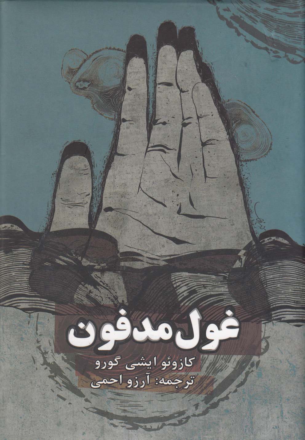 غول مدفون (زرکوب،پالتوئی،روزنه)