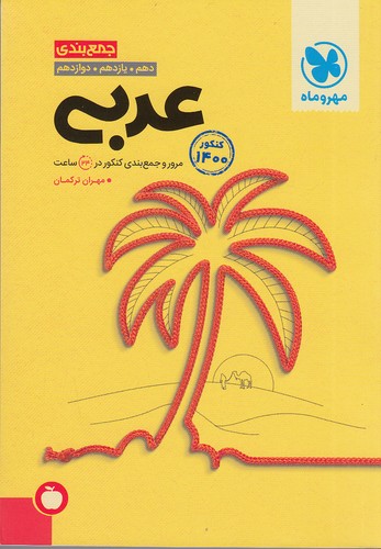 مهروماه-(جمع-بندی)---عربی