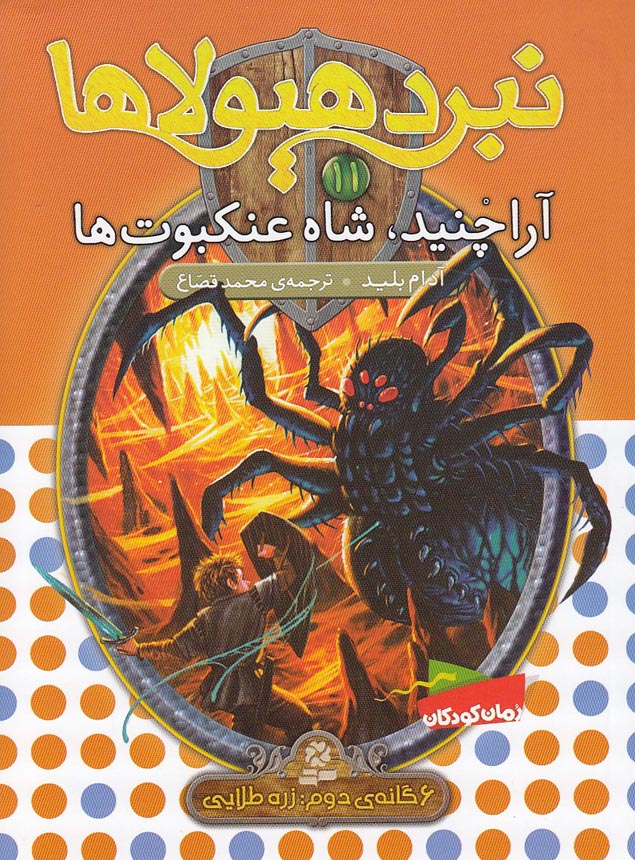 نبرد-هیولاها-11--آراچنید،-شاه-عنکبوت-ها-(بنفشه)-رقعی-شومیز