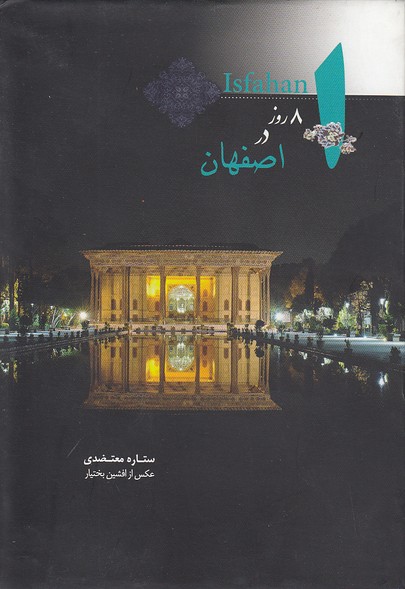 8-روز-در-اصفهان-(نیکا)-1-8-شومیز