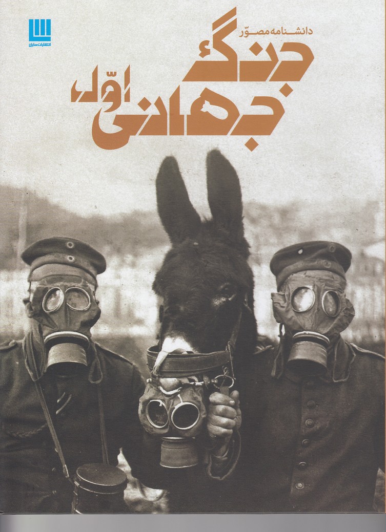 دانشنامه-مصور-جنگ-جهانی-اول-(سایان)-رحلی-سلفون