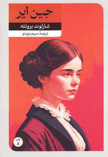 جین-ایر-(امیرکبیر)-رقعی-شومیز