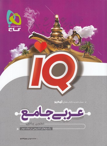 گاج-(iq)---عربی-جامع-ریاضی-تجربی-جلد-اول