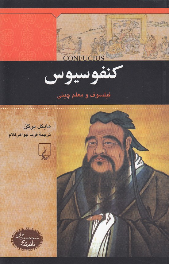 شخصیت-های-تاثیرگذار---کنفوسیوس-(ققنوس)-رقعی-شومیز