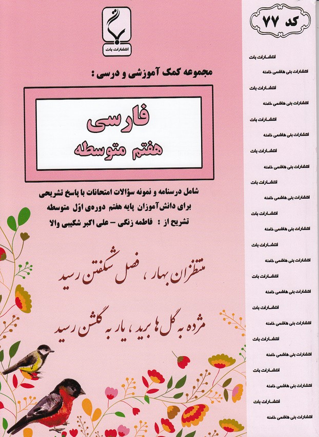 جزوه-بنی-هاشمی---77-فارسی-هفتم-99