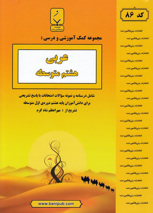 جزوه-بنی-هاشمی---86-عربی-هشتم-99