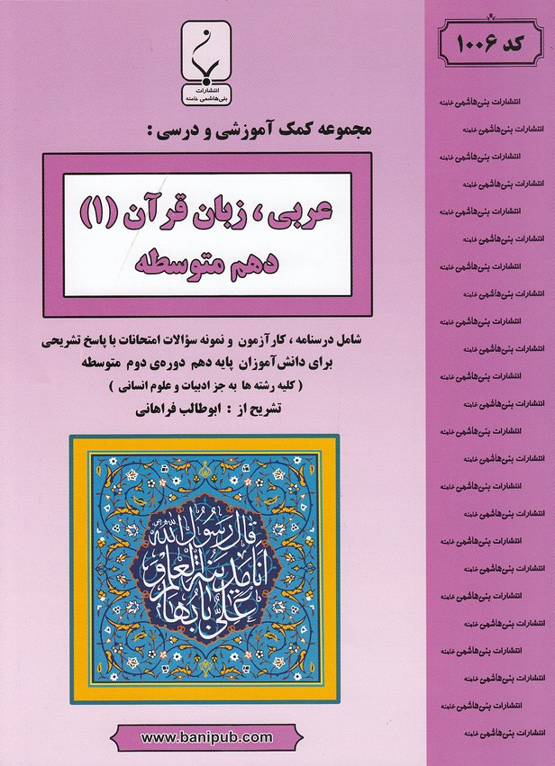 جزوه-بنی-هاشمی---1006---عربی،-زبان-قرآن-1-دهم-99