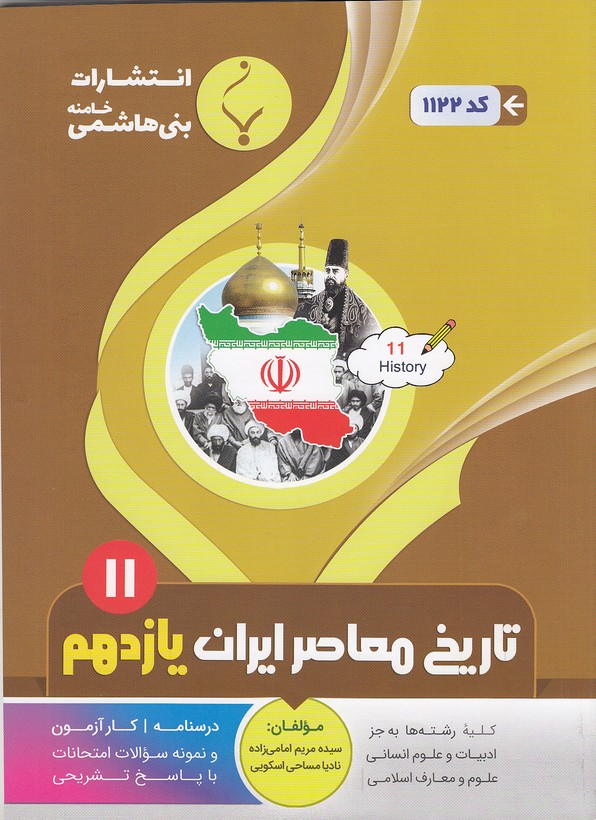 جزوه-بني-هاشمي---1122-تاريخ-معاصر-ايران-يازدهم-99