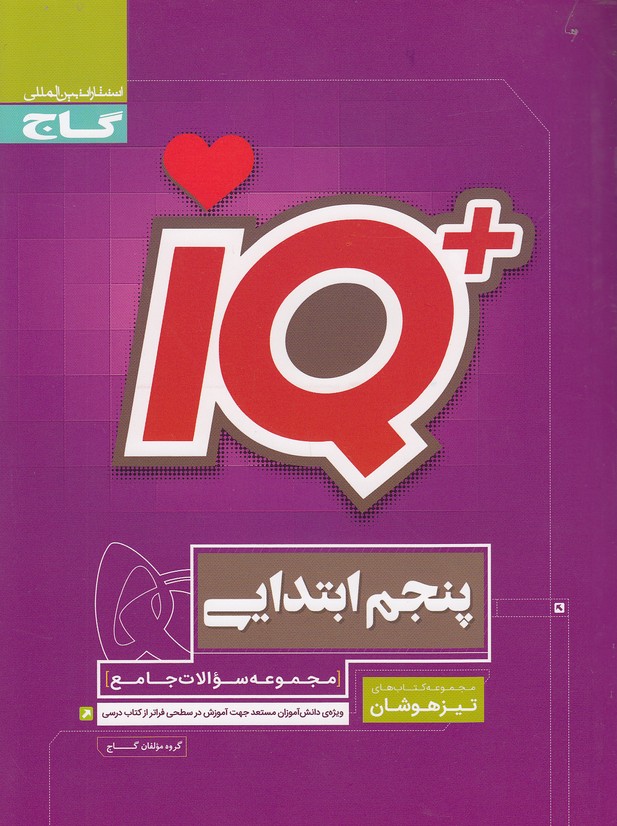 گاج-(iq)---تیزهوشان-پنجم