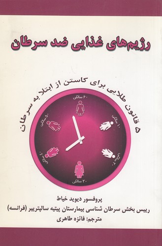 رژیم-های-غذایی-ضد-سرطان-(جاجرمی)-رقعی-شومیز