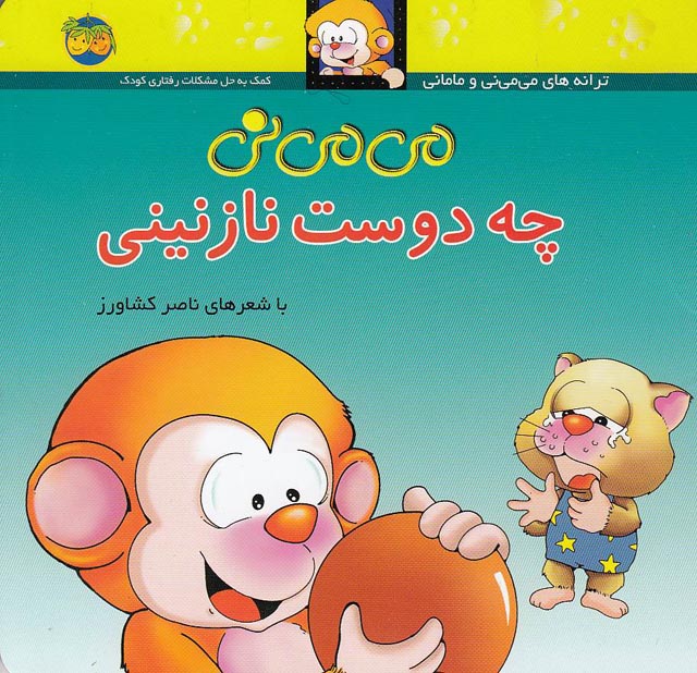 ترانه-هاي-مي-مي-ني12جلدي-(فندق)-نيم-خشتي-شوميز