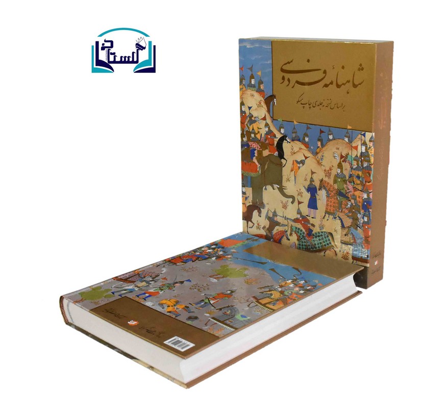 شاهنامه-فردوسي-(آوردگاه-هنروانديشه)-رحلي-قابدار-تحرير-15259