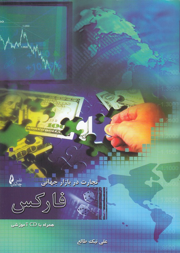 تجارت-در-بازار-جهانی-فارکس-(چالش)-وزیری-شومیز-با-cd