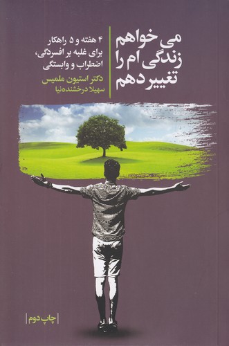 می-خواهم-زندگی-ام-را-تغییر-دهم-(لیوسا)-رقعی-شومیز