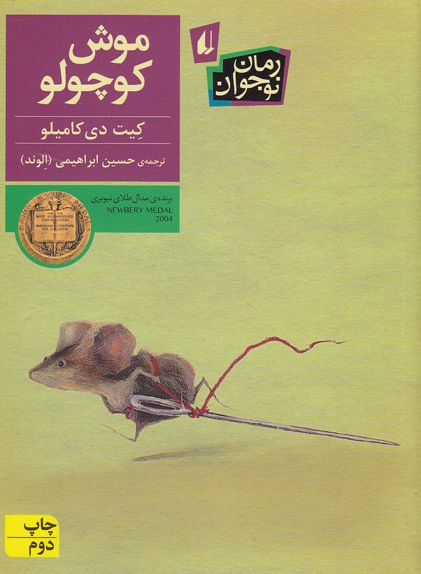 رمان-نوجوان---موش-کوچولو-(افق)-رقعی-شومیز