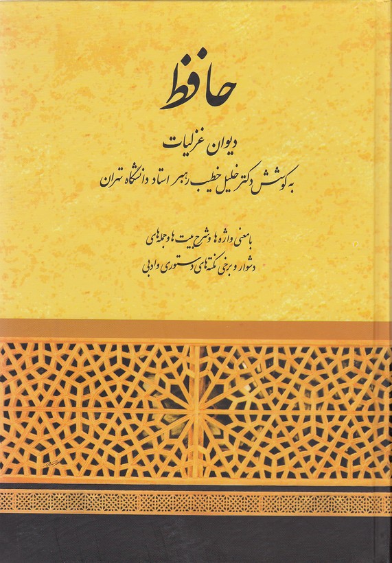 دیوان-غزلیات-حافظ-(صفی-علیشاه)-وزیری-سلفون
