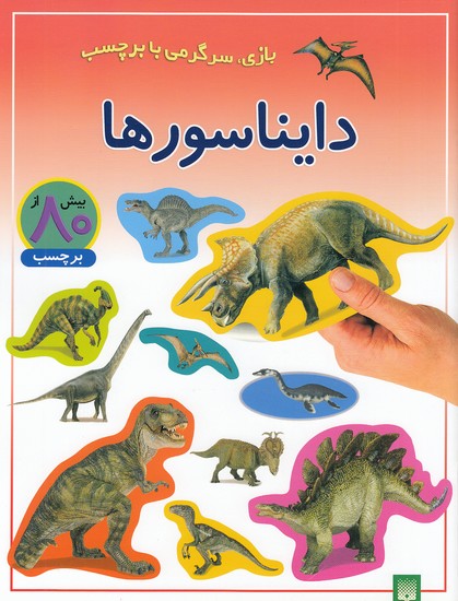 دایناسورها---بازی،-سرگرمی-با-برچسب-(پیدایش)-رحلی-شومیز