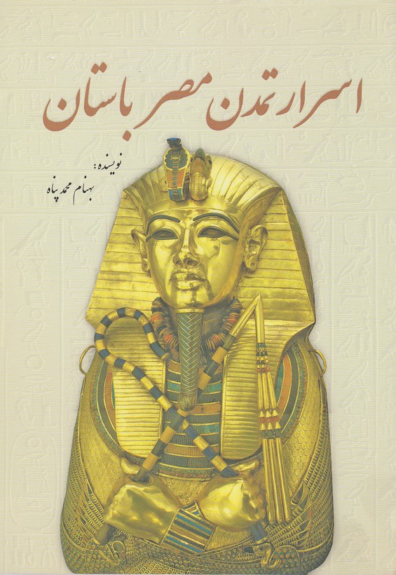 اسرار-تمدن-مصر-باستان-(سبزان)-وزیری-شومیز