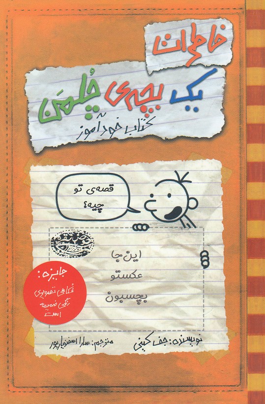 خاطرات-یک-بچه-ی-چلمن-05--کتاب-خودآموز-(حوض-نقره)-رقعی-شومیز