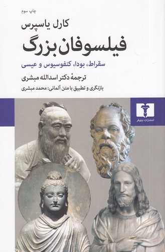 فیلسوفان-بزرگ---سقراط،-بودا،-کنفوسیوس-و-عیسی-(نیلوفر)-رقعی-شومیز